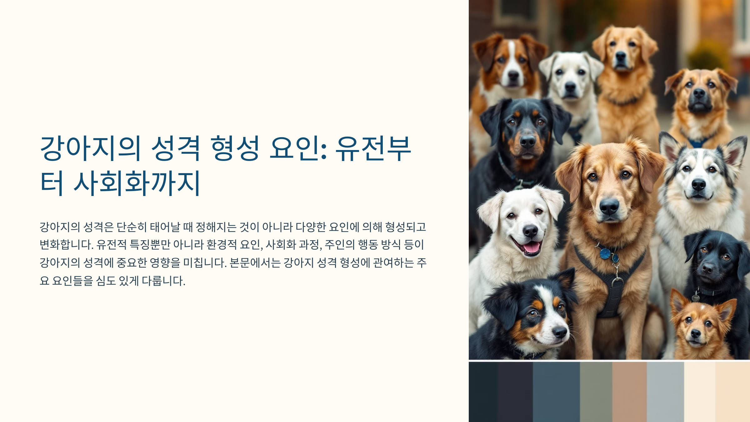 강아지의 성격에 영향을 미치는 요인들: 유전, 환경, 사회화까지