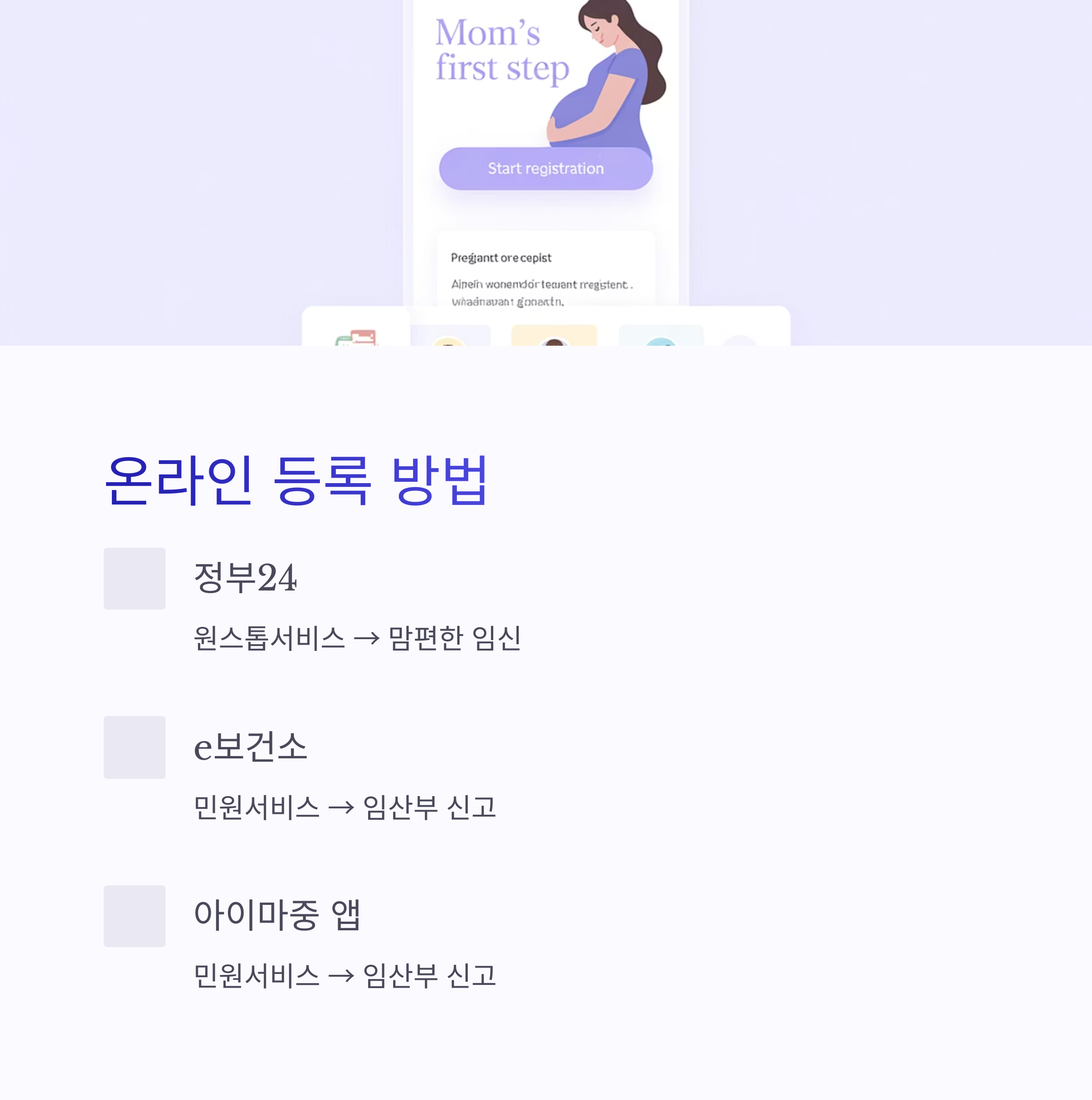 스마트폰 화면에 임신 등록 앱이 보이며, 온라인을 통한 임산부 등록 방법을 설명한 인포그래픽 이미지