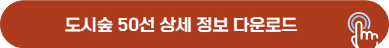 추천 도시숲 50개 상세정보 무료 다운로드