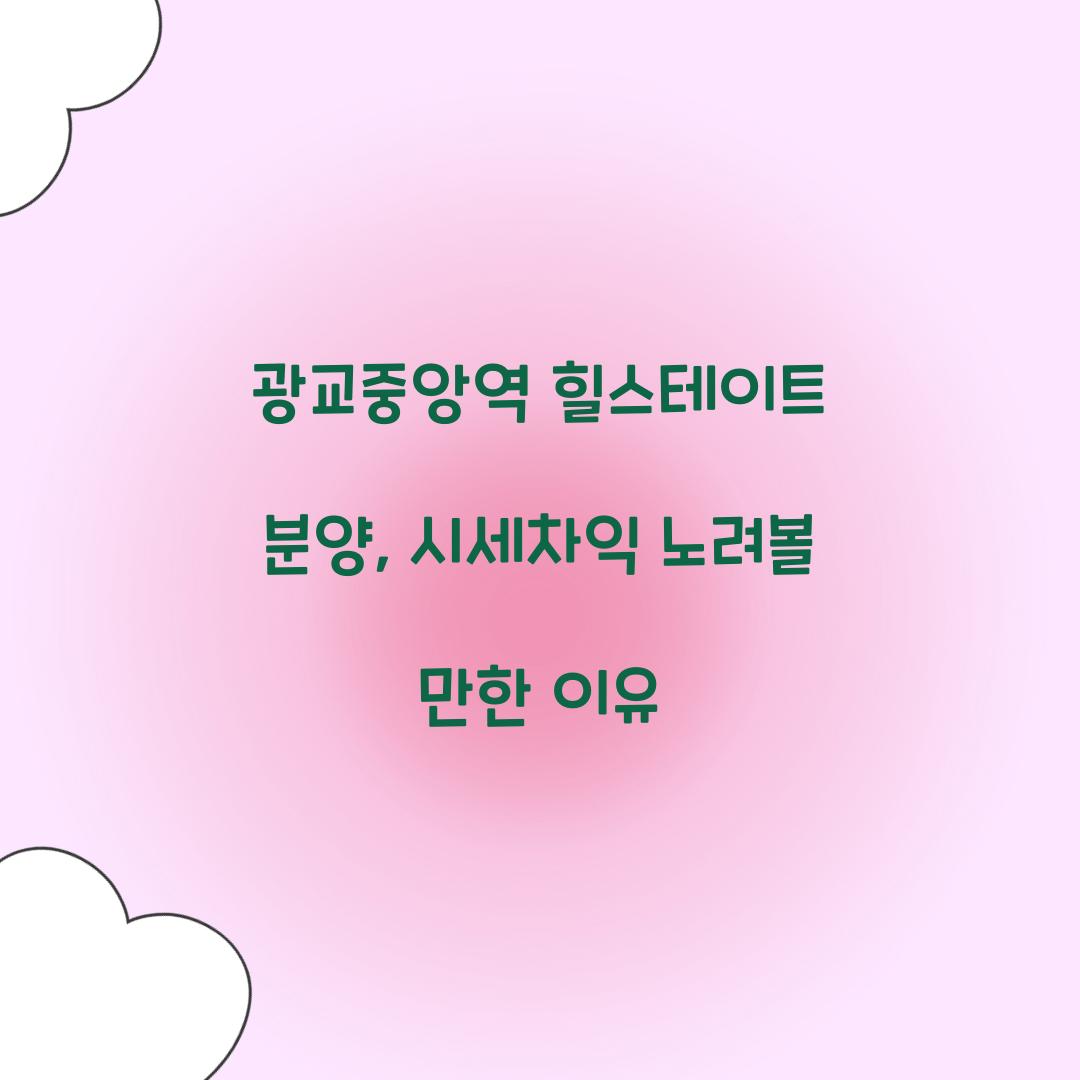 광교중앙역 힐스테이트 분양