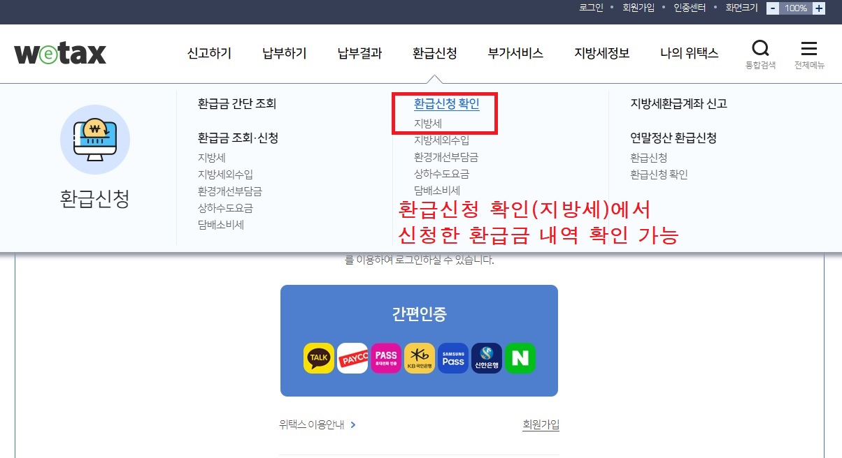 위텍스홈페이지 신청한 환급금 조회