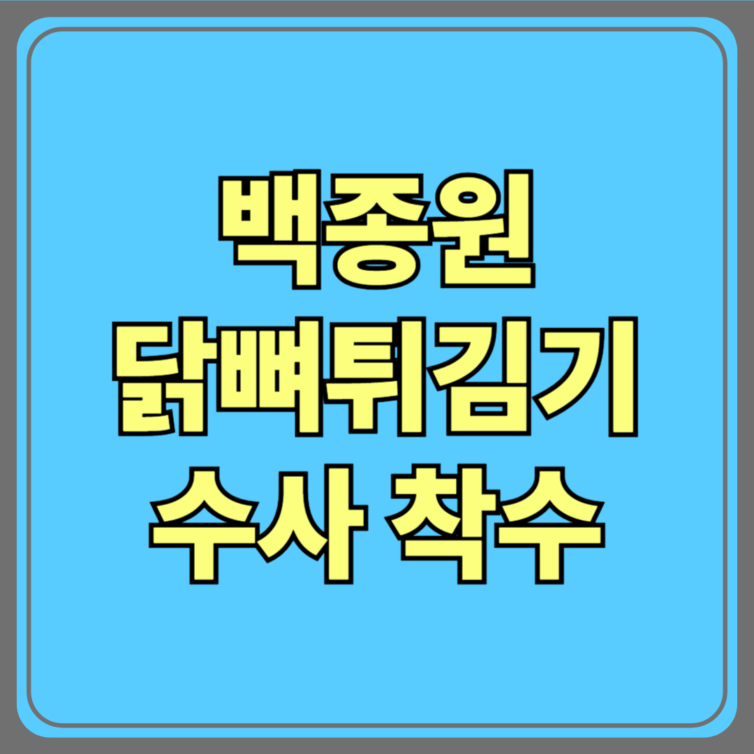 경찰, 백종원 '닭뼈튀김기' 수사 착수|식품위생법·LPG법 위반 의혹 무엇이 문제였나?