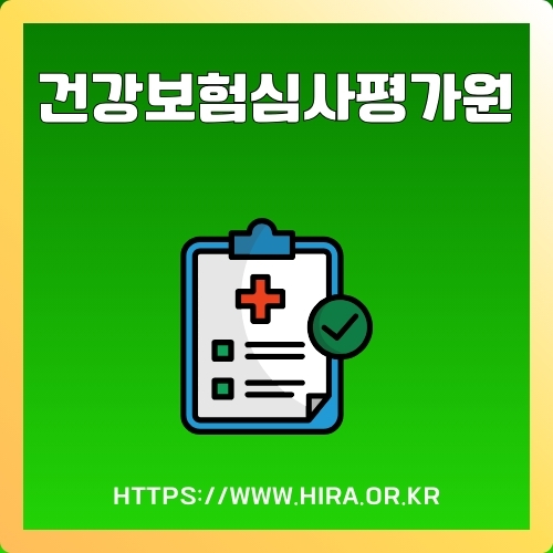 건강보험심사평가원 홈페이지 이용방법에 대한 썸네일