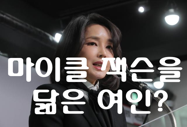 마이클 잭슨을 닮은 여인