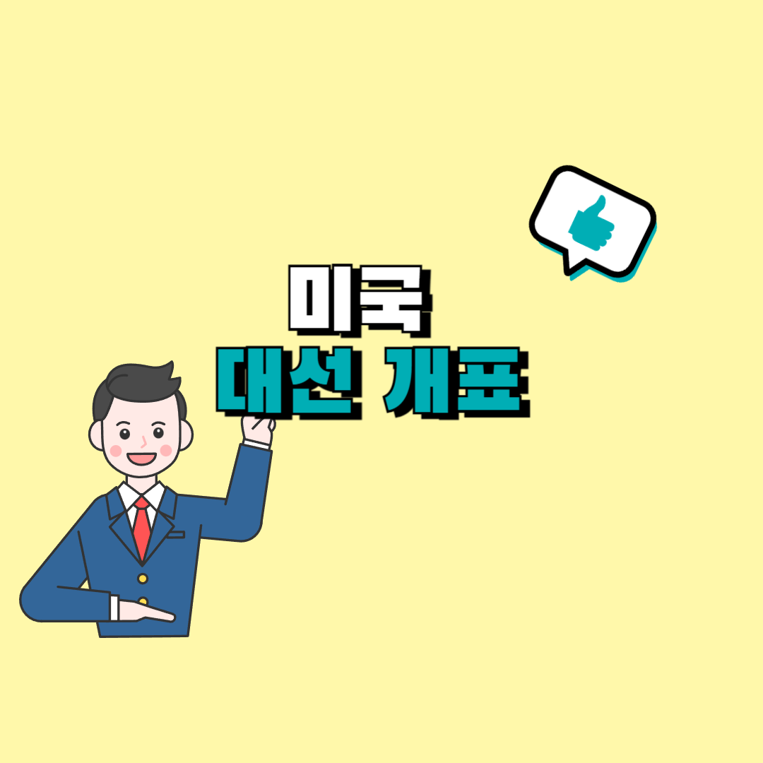 미국 대선 개표방송
