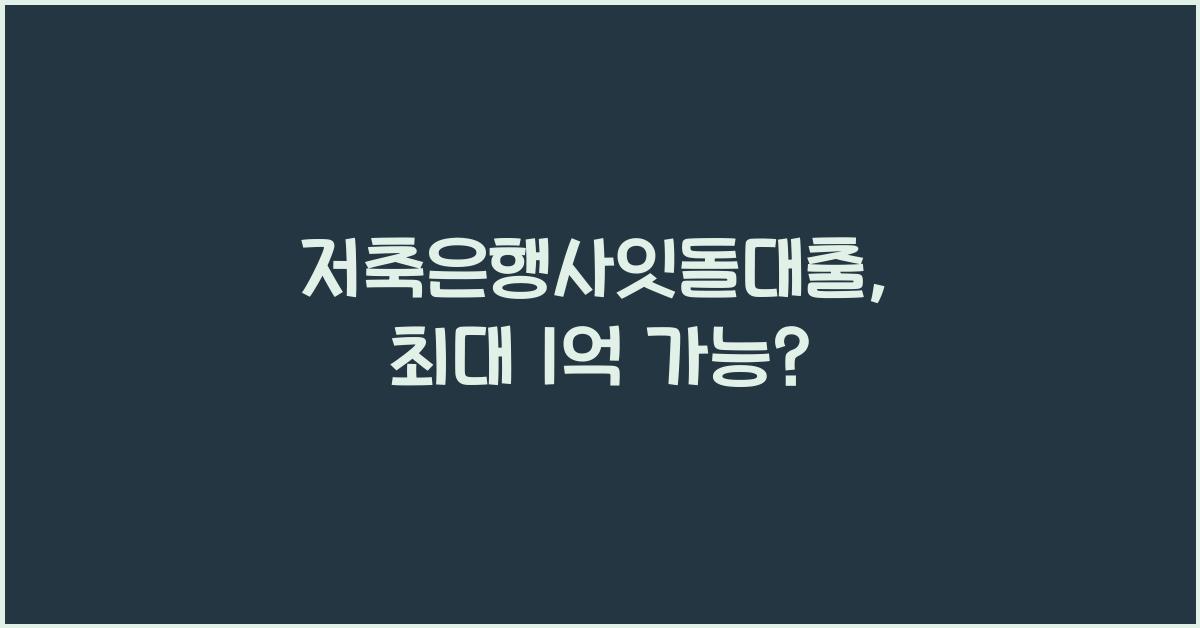 저축은행사잇돌대출