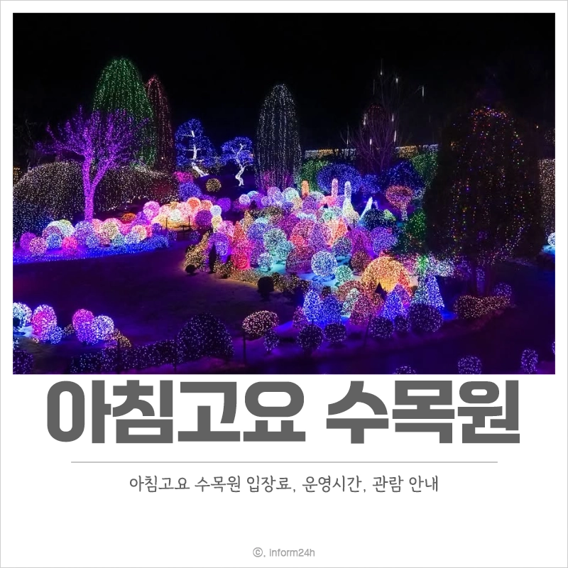 아침고요수목원-입장료-운영시간-관람안내