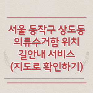 서울 동작구 상도동 의류수거함 위치 길안내 서비스 (지도로 확인하기)