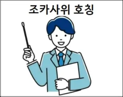 조카사위 호칭