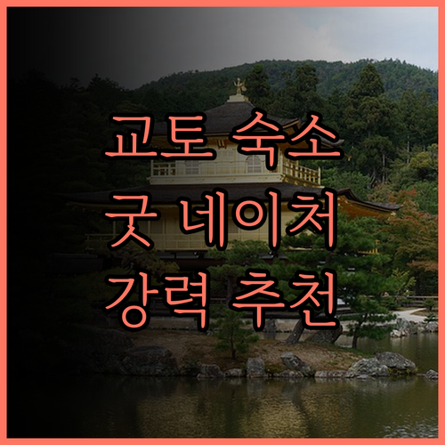 굿 네이처 호텔 교토.. 훌륭한 위치