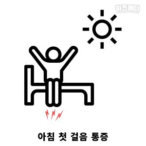 족저 근막염 증상