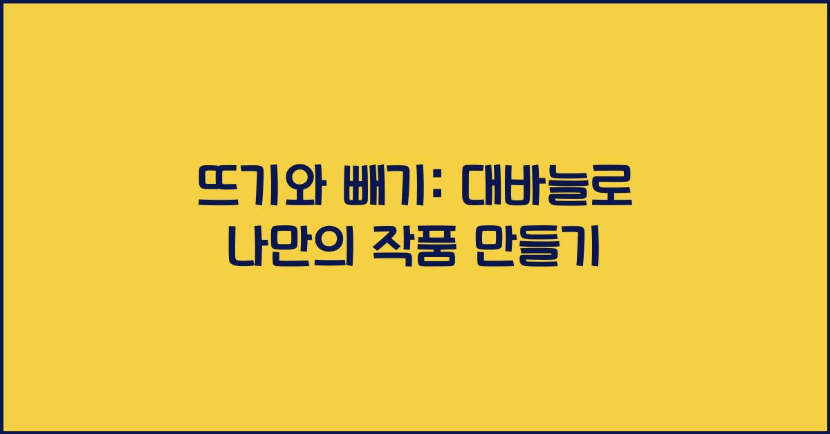 뜨기와 빼기: 대바늘의 기본 기술 연습하기