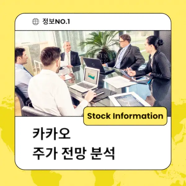 카카오 주가 전망 및 분석
