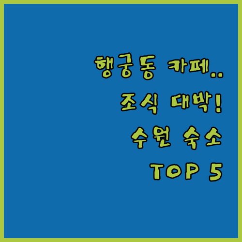 행궁동 카페거리 가깝고 조식 맛있는 ..