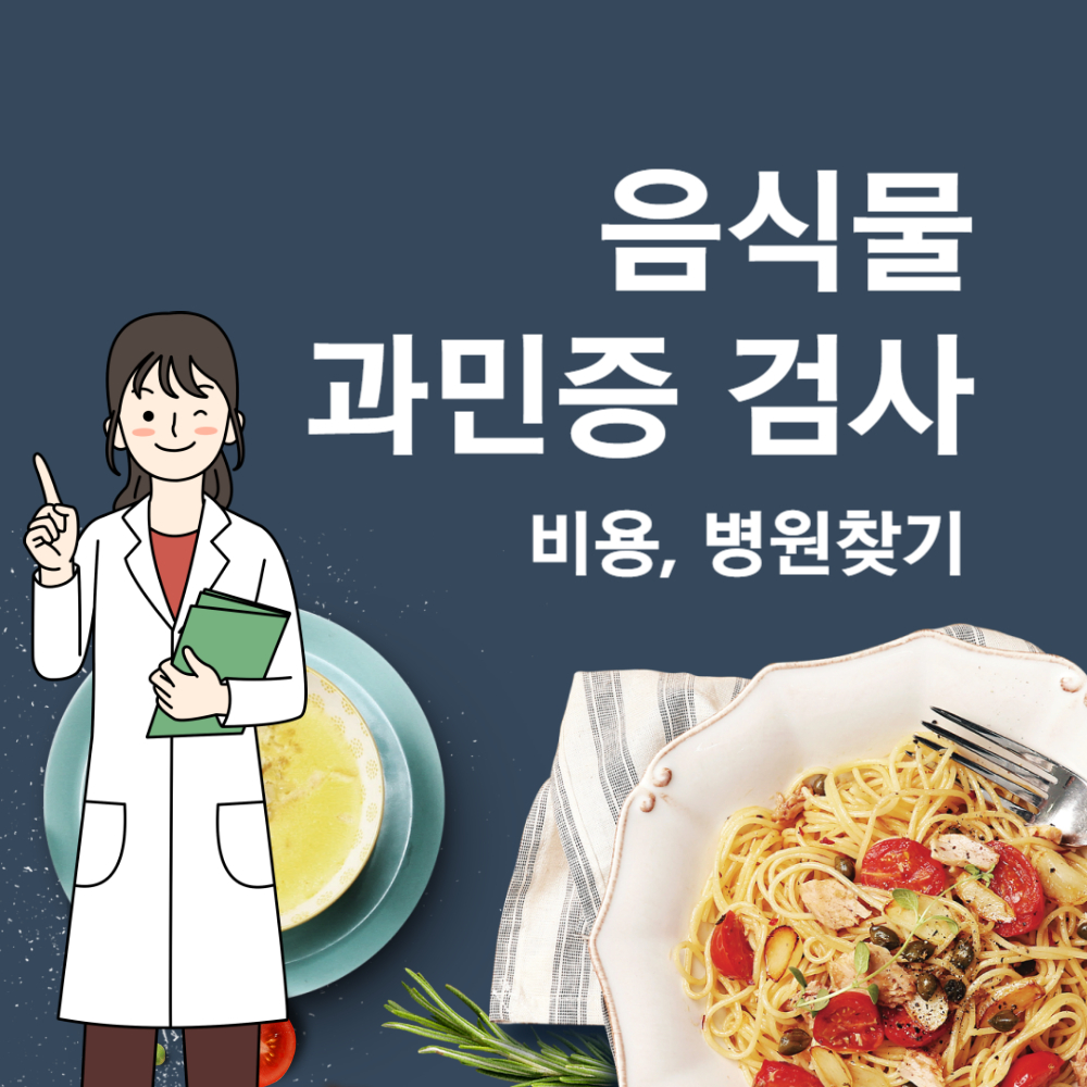 음식물 과민증 검사 비용과 병원 찾는 방법
