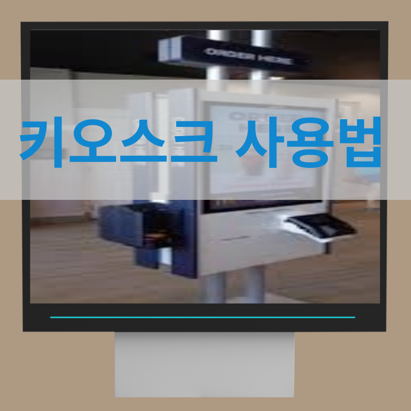 키오스크 사용법 오디놀 앱 활용소개
