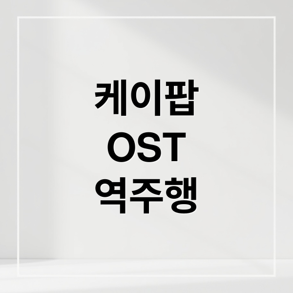 ‘골든’ 빌보드 역주행 신화: K팝과 애니메이션