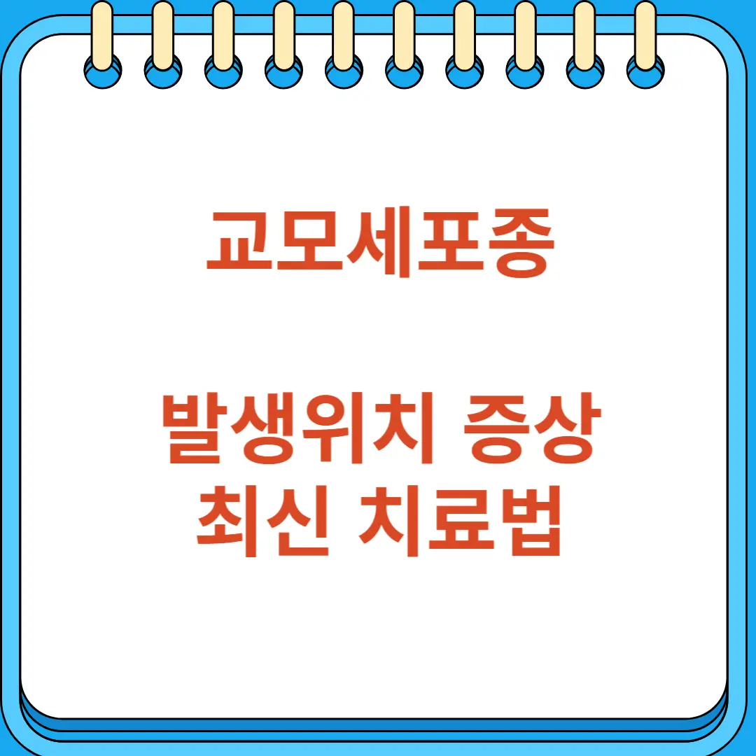 교모세포종 뇌종양 발생위치 증상 최신 치료법