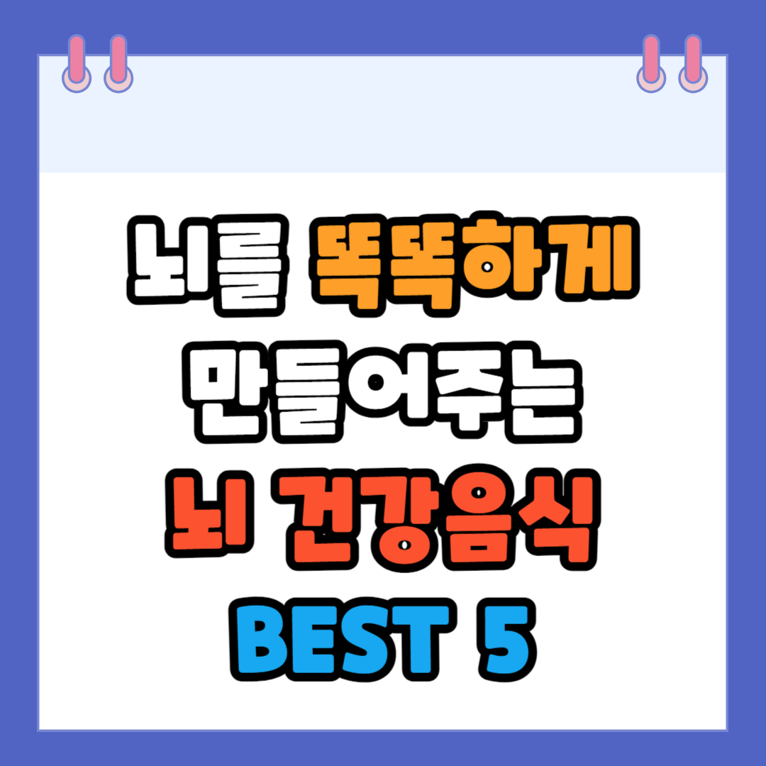 뇌건강음식