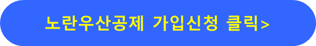노란우산공제 가입