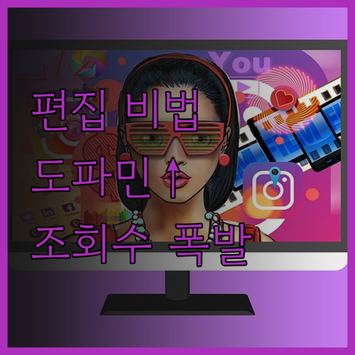 트렌디한 영상 편집으로 도파민 폭발!