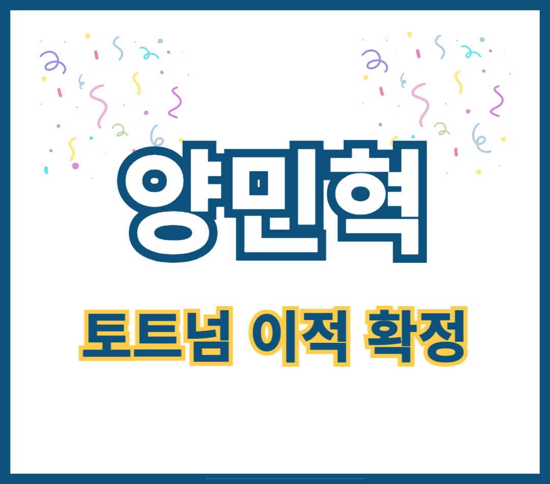 양민혁-토트넘-이적