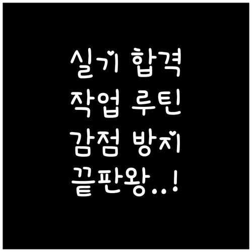 기능장 실기 효율적인 작업 루틴과 실..
