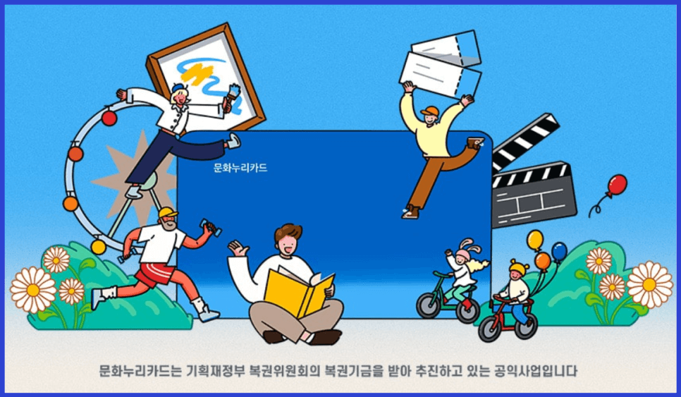 문화누리카드 신청방법 및 대상