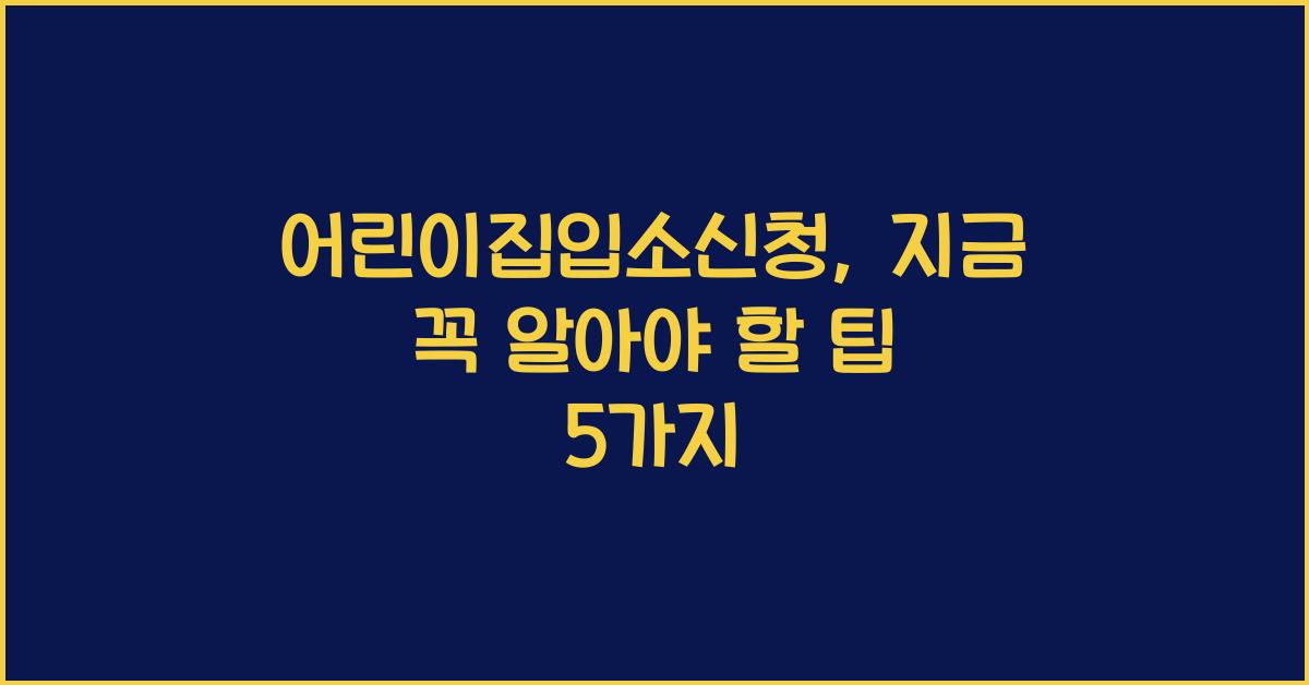 어린이집입소신청