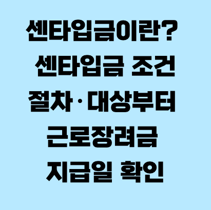 센타입금이란? 센타입금 조건&middot;절차&middot;대상부터 근로장려금 지급일 확인