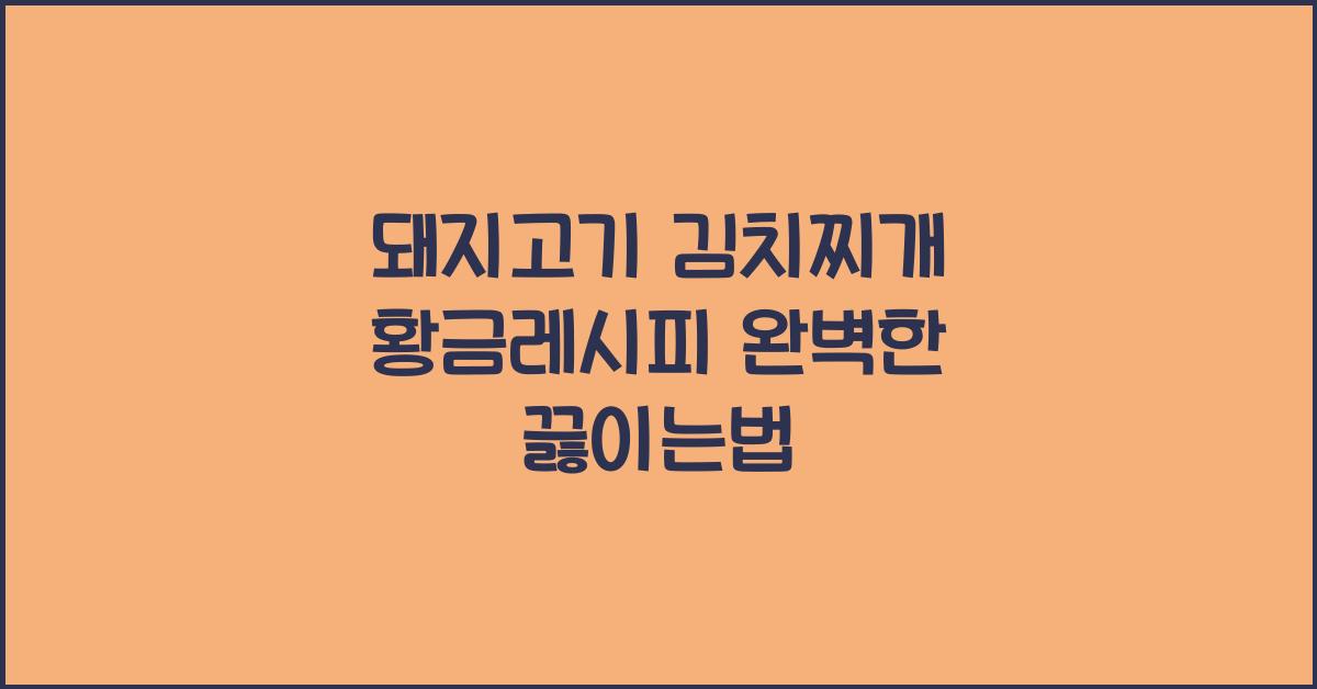 돼지고기 김치찌개 황금레시피