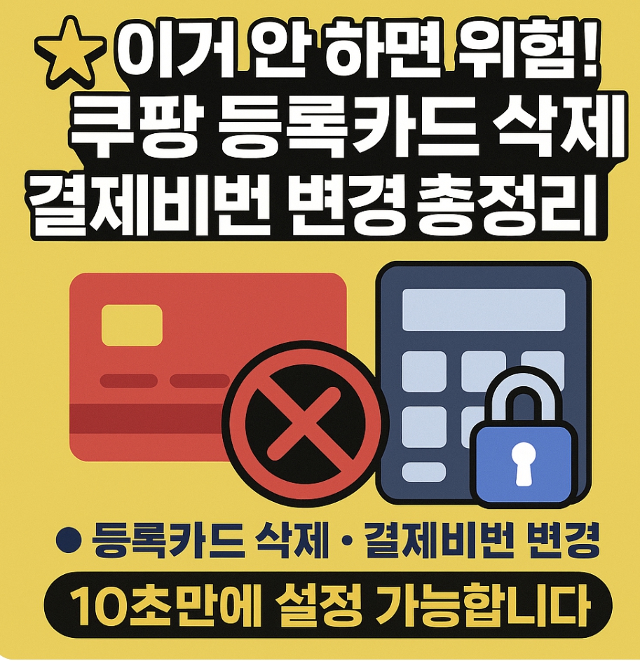 쿠팡 등록카드 삭제