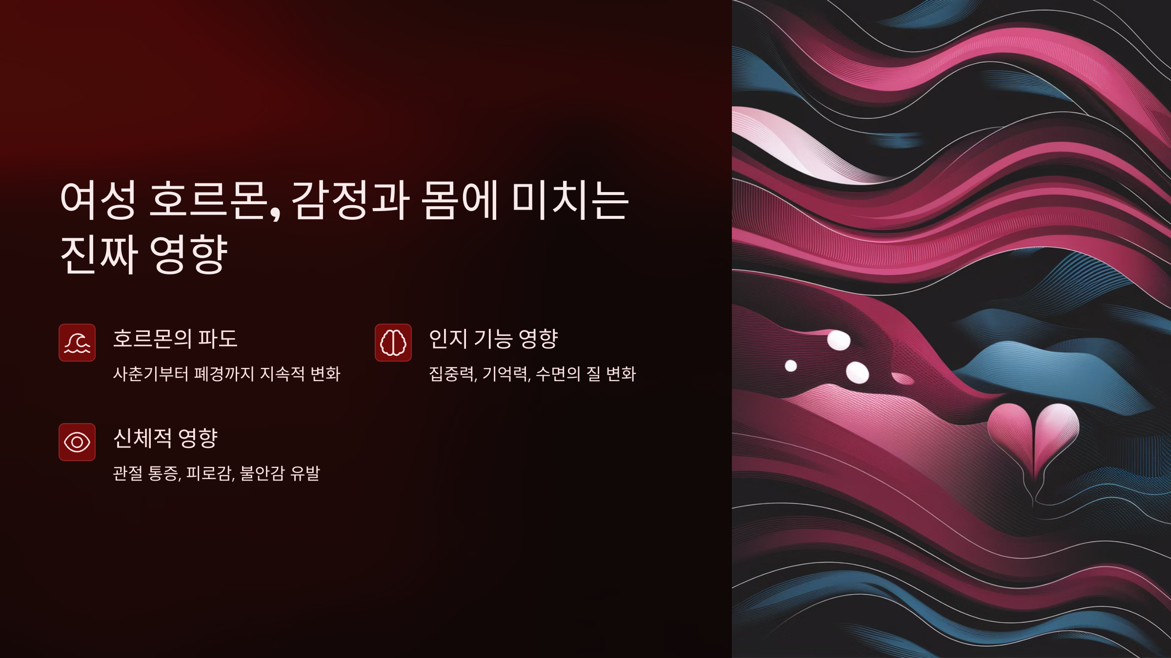 여성호르몬이 신체에 미치는 영향