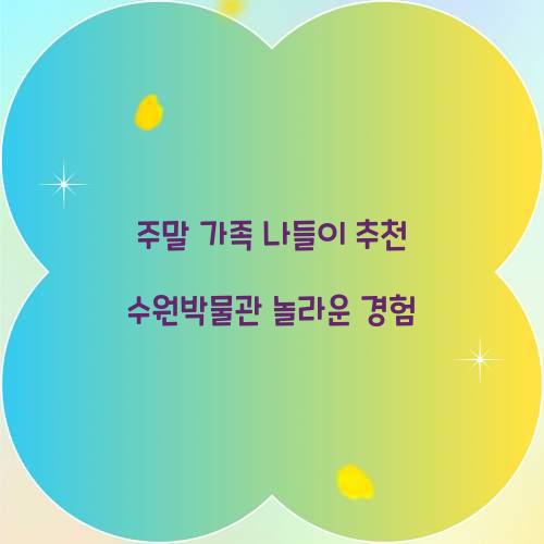 주말 가족 나들이 추천 수원박물관