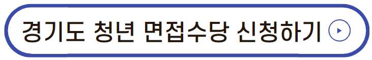 경기도 청년 면접수당