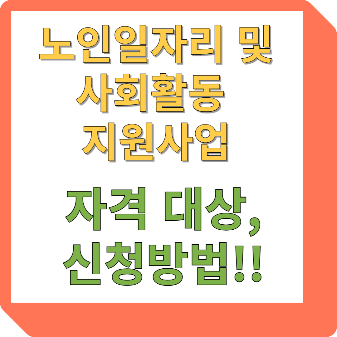 노인일자리 및 사회활동 지원사업