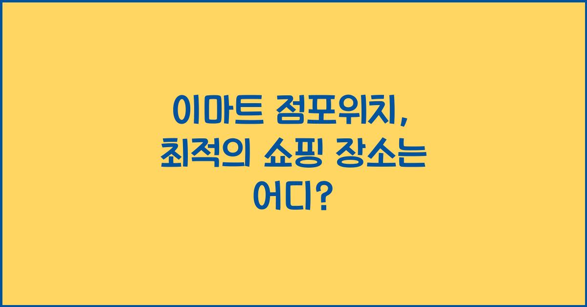 이마트 점포위치