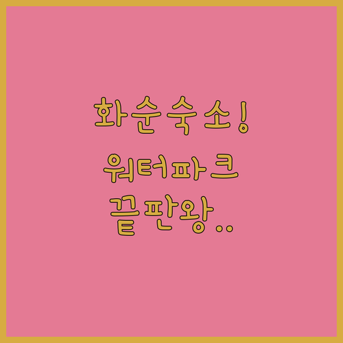 전라남도 화순 가족 여행 숙소 추천 ..