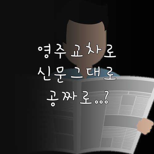영주 교차로 신문 그대로보기 무료 이..