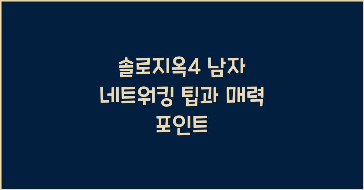 솔로지옥4 남자