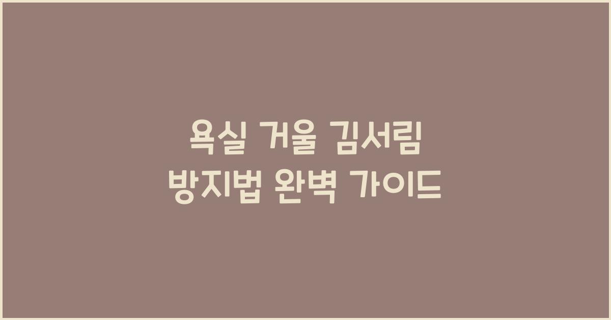 욕실 거울 김서림 방지법