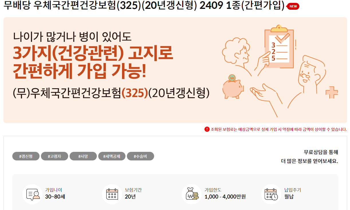 우체국간편건강보험-과거-병력-유병자-가입-알아보기