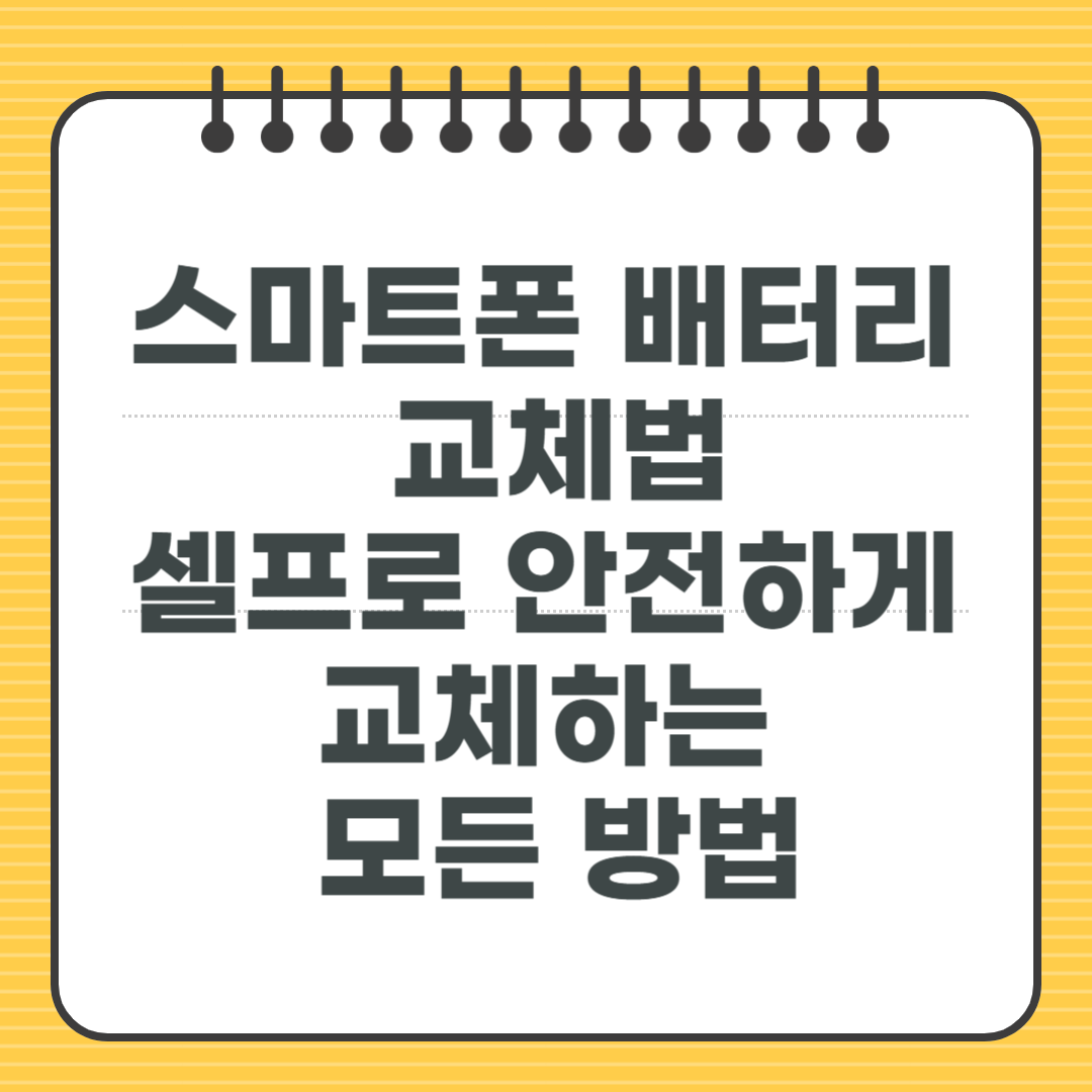 스마트폰 배터리 교체법, 셀프로 안전하게 교체하는 모든 방법