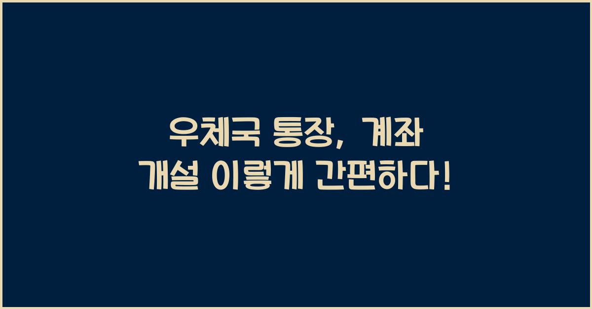 우체국 통장, 계좌 개설