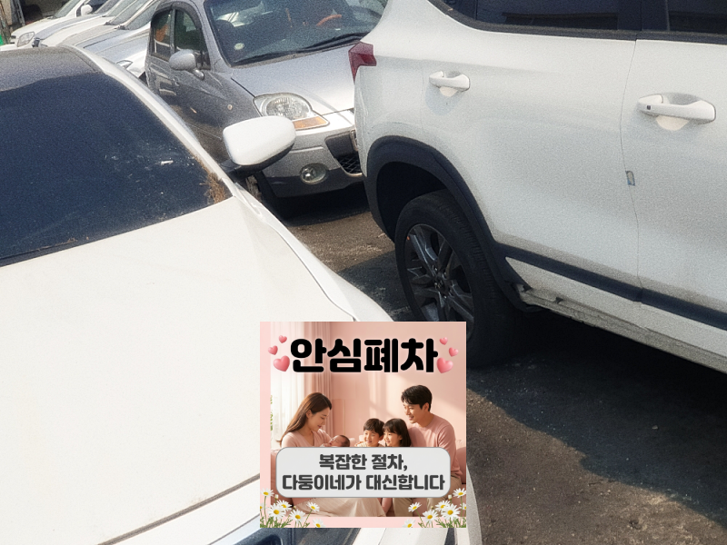 대구 달성군폐차장 고장 차량 현재 상태 인수