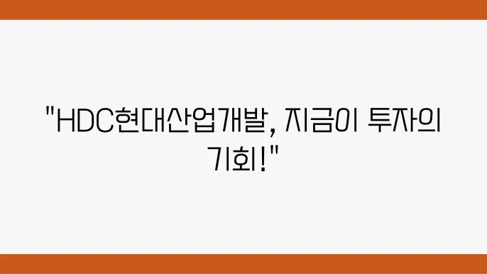 HDC현대산업개발 요약 정보