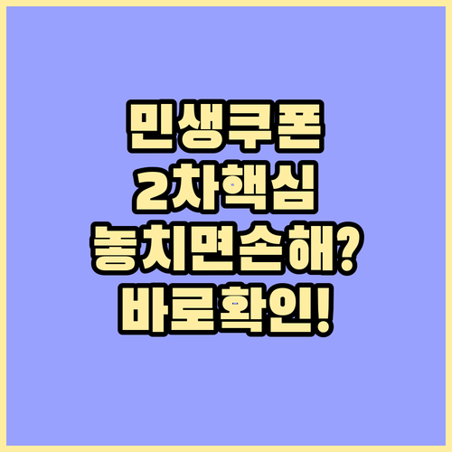 민생회복 소비쿠폰 2차에 대한 오해와..