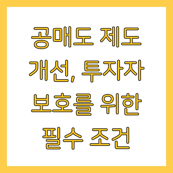 공매도 개인투자자 불리한 이유와 대응 전략