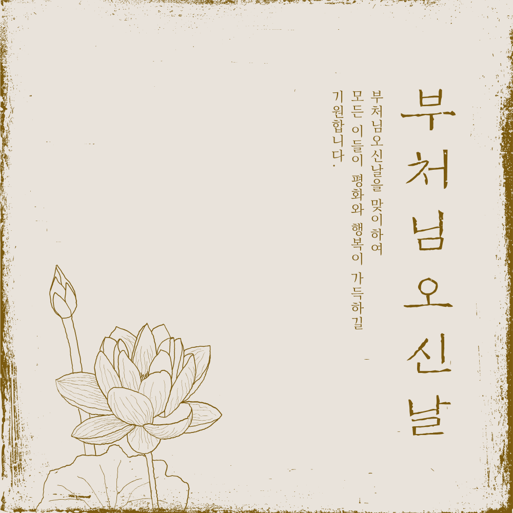 부처님 오신날 인사말 문구 이미지 모음집 석가탄신일 사진 그림