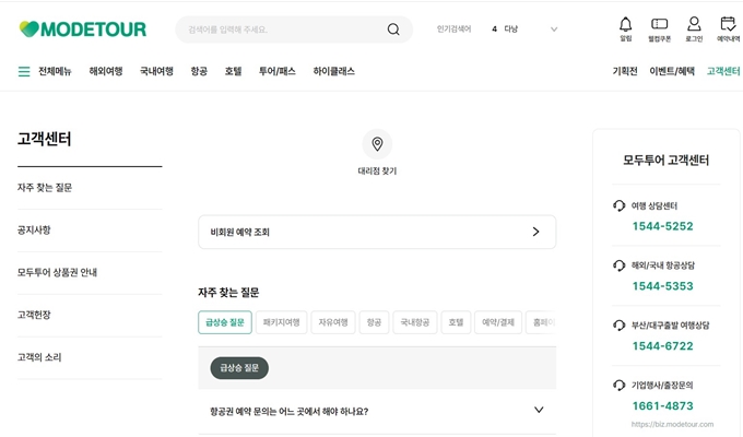 모두투어 고객센터 전화번호